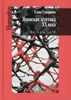 Японская эстетика XX века. Антология