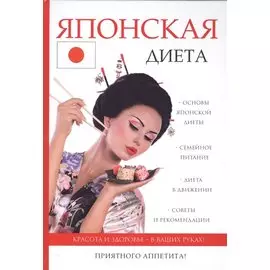 Японская диета