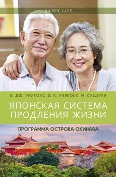 Японская система продления жизни. Программа острова Окинава
