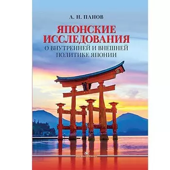Японские исследования: О внутренней и внешней политике Японии