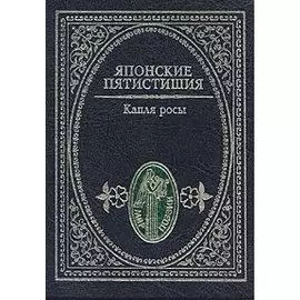 Японские пятистишия. Капля росы