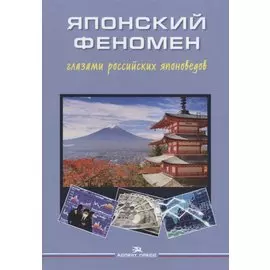 Японский феномен глазами российских японоведов