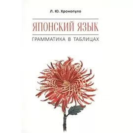 Японский язык. Грамматика в таблицах