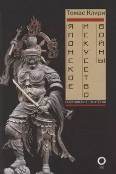 Японское искусство войны. Постижение стратегии