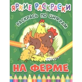 Яркие раскраски. На ферме. Раскрась по цифрам