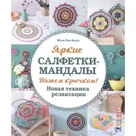 Яркие салфетки-мандалы. Вяжем крючком! Новая техника релаксации