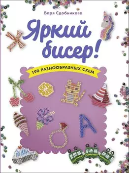Яркий бисер: 190 разнообразных схем