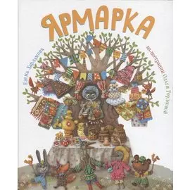 Ярмарка