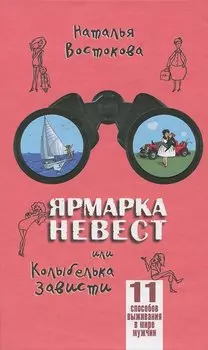 Ярмарка невест или Колыбельная зависти