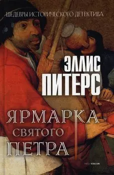 Ярмарка Святого Петра: роман