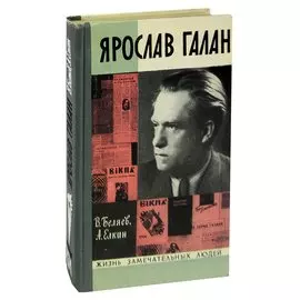 Ярослав Галан