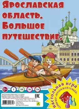 Ярославская область. Большое путешествие. Настольная игра из серии "Играем всей семьей"