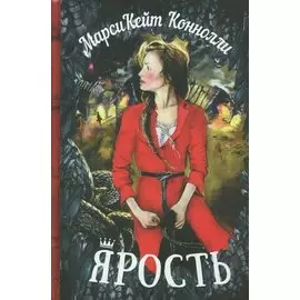Ярость