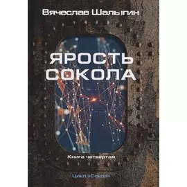 Ярость Сокола. Книга 4. Цикл "Сокол"