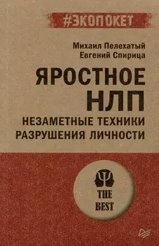 Яростное НЛП. Незаметные техники разрушения личности (#экопокет)