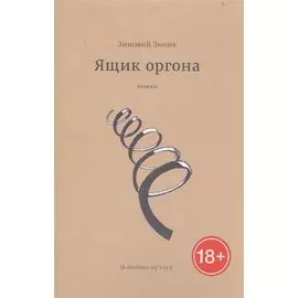 Ящик оргона