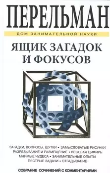 Ящик загадок и фокусов