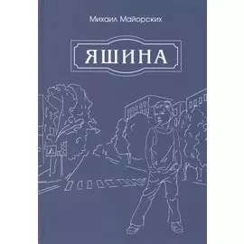Яшина
