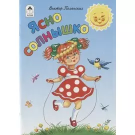 Ясно солнышко