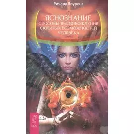 Яснознание. Способы высвобождения скрытых возможностей человека