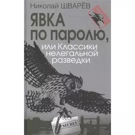 Явка по паролю, или Классики нелегальной разведки. Сер. «Секретные миссии».