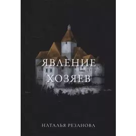 Явление хозяев