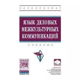 Язык деловых межкультурных коммуникаций. Учебник