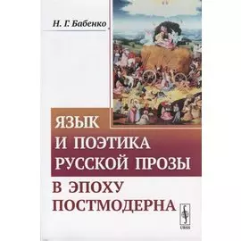 Язык и поэтика русской прозы в эпоху постмодерна