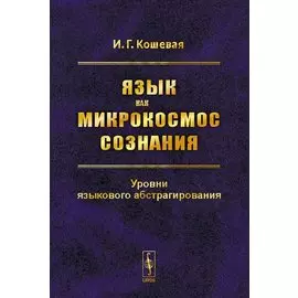 Язык как микрокосмос сознания. Уровни языкового абстрагирования