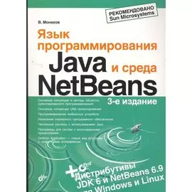 Язык программирования Java и среда NetBeans / (+DVD) (мягк). Монахов В. (Икс)