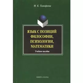 Язык с позиций философии психологии математики: Учеб. пособие