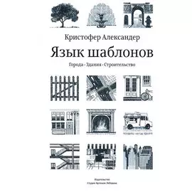 Язык шаблонов: Города. Здания. Строительство