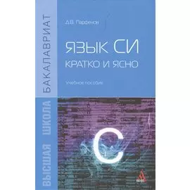 Язык Си: кратко и ясно. Учебное пособие