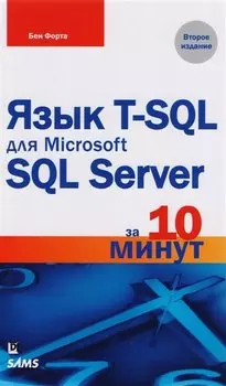 Язык T-SQL для Microsoft SQL Server за 10 минут