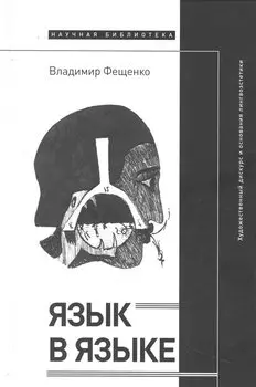 Язык в языке: Художественный дискурс и основания лингвоэстетики