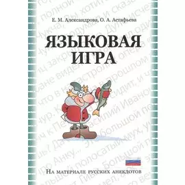 Языковая игра в русском анекдоте: Учебно-методическое пособие