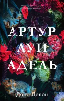 Young Adult. #trendbooks. Артур, Луи и Адель/Делон Д.