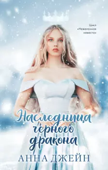 Young Adult. #trendbooks. Наследница черного дракона