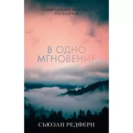 В одно мгновение
