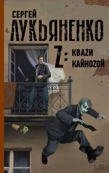 Z: Кваzи. Кайноzой (с автографом)