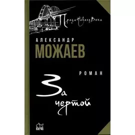 За чертой