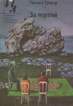 За чертой