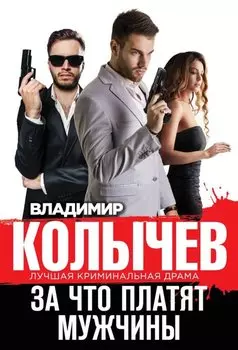 За что платят мужчины