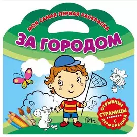 За городом