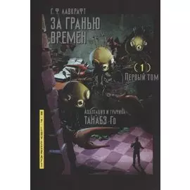 За гранью времён. Том 1 (Lovecraft's The Shadow Out of Time). Манга