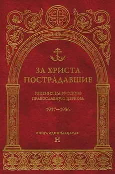 За Христа пострадавшие.Гонения на Русскую Православную Церковь1917-1956 Биографический справочник. Книга 11 (буква Н)
