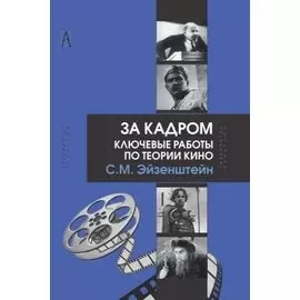 За кадром. Ключевые работы по теории кино