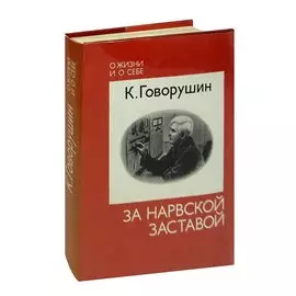 За Нарвской заставой