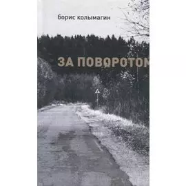 За поворотом