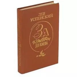 За языком до Киева.